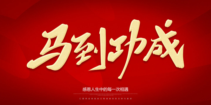 馬到功成