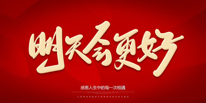 明天會(huì)更好