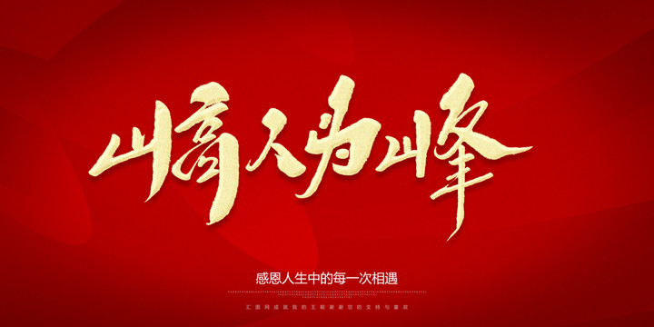 山高人為峰