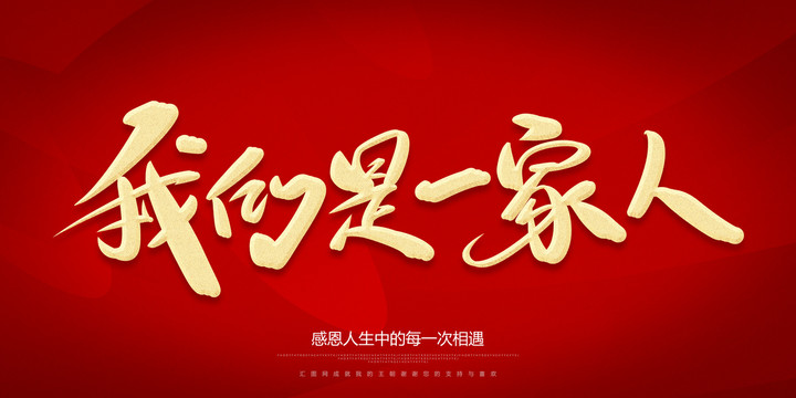 我們是一家人