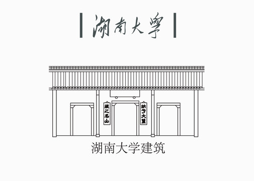 湖南大学建筑