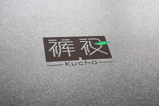 褲衩
