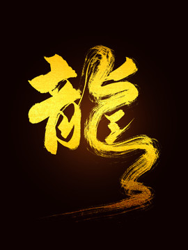龍