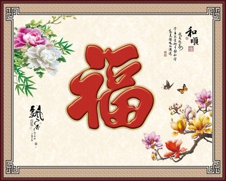 壁畫牡丹和順福