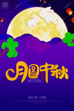 中秋海報(bào)