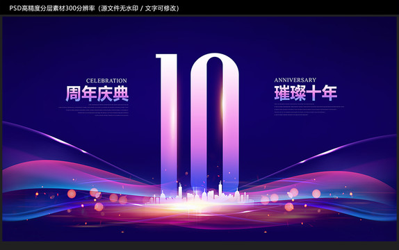 十周年