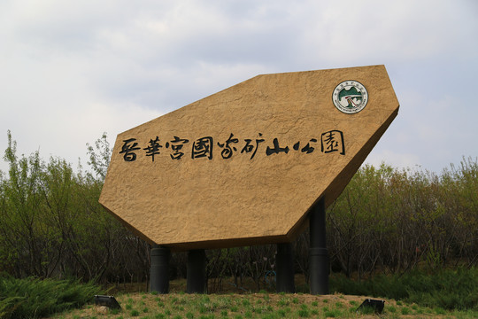 晋华宫国家矿山公园
