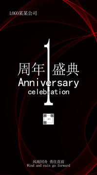 1周年庆