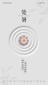 處暑
