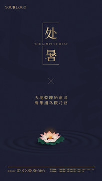 處暑