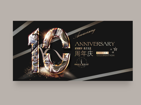 10周年庆