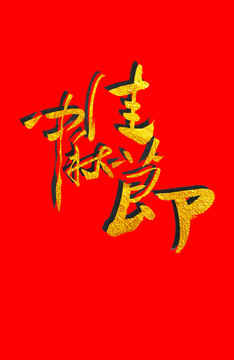 中秋佳節(jié)書法