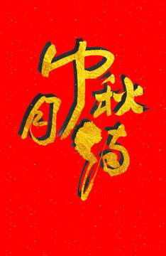 中秋月餅書法