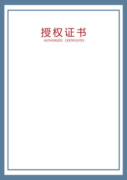 授權(quán)書(shū)