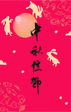 中秋節(jié)矢量海報(bào)設(shè)計(jì)