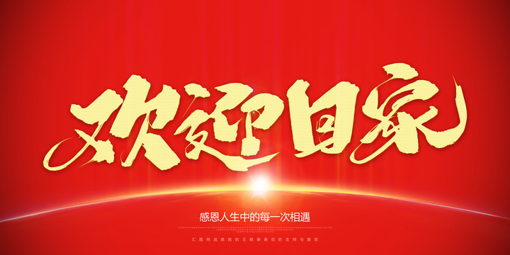 歡迎回家