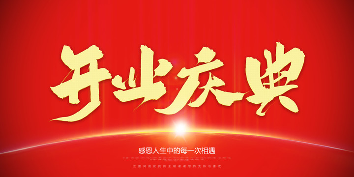 開業(yè)慶典