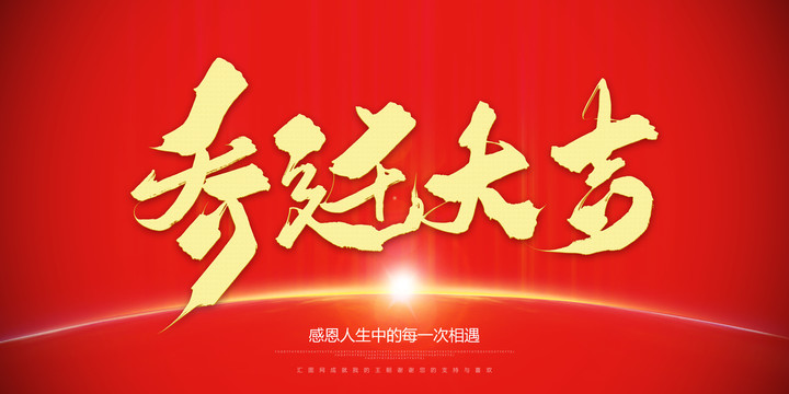 喬遷大吉