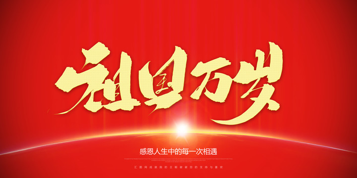 祖國生日