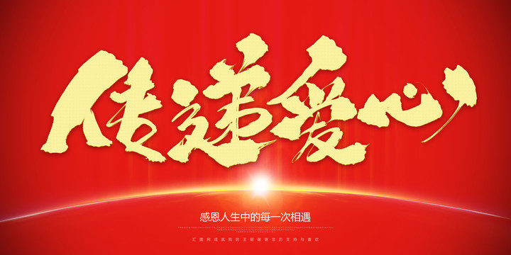 傳遞愛心