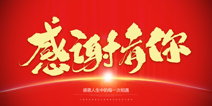 感謝有你