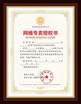 網(wǎng)絡(luò)專賣授權(quán)書