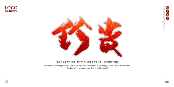 珍貴
