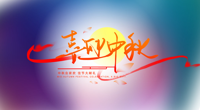 中秋節(jié)