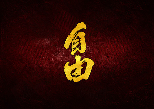 自由毛筆字體設(shè)計