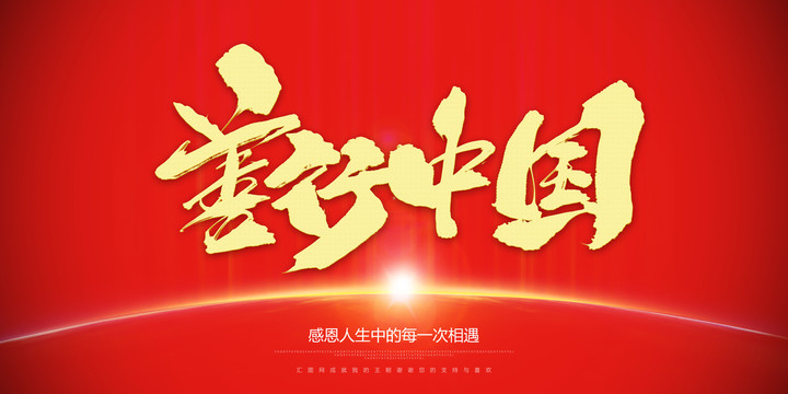 善行中國(guó)