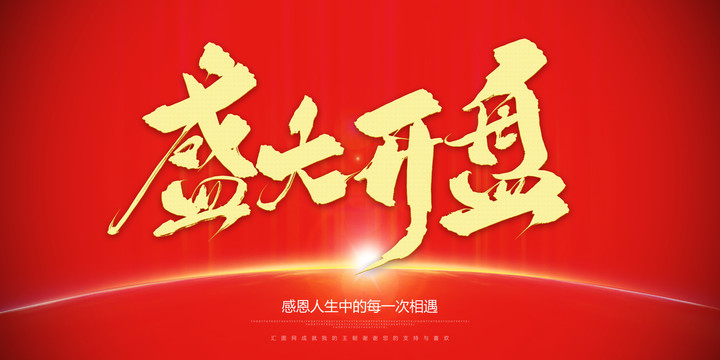 盛大開盤