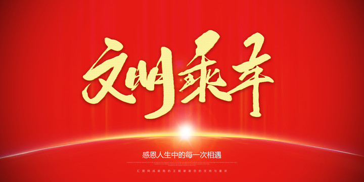 文明乘車(chē)