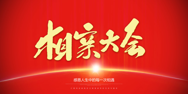 相親大會