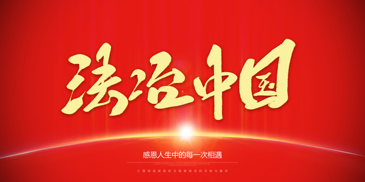 法治中國
