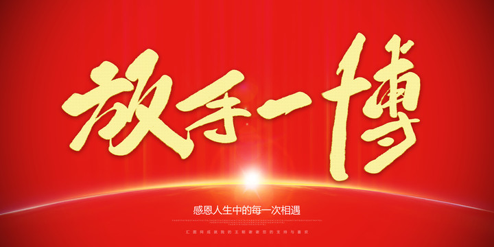 放手一搏