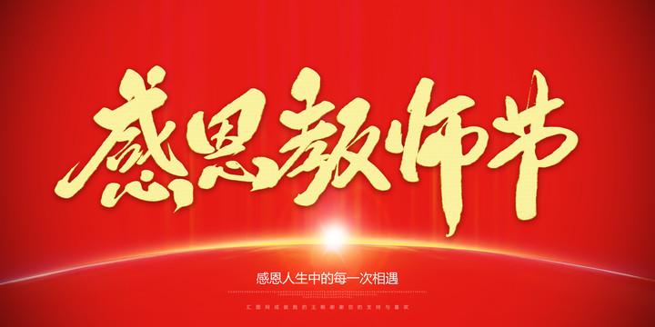 感恩教師節(jié)