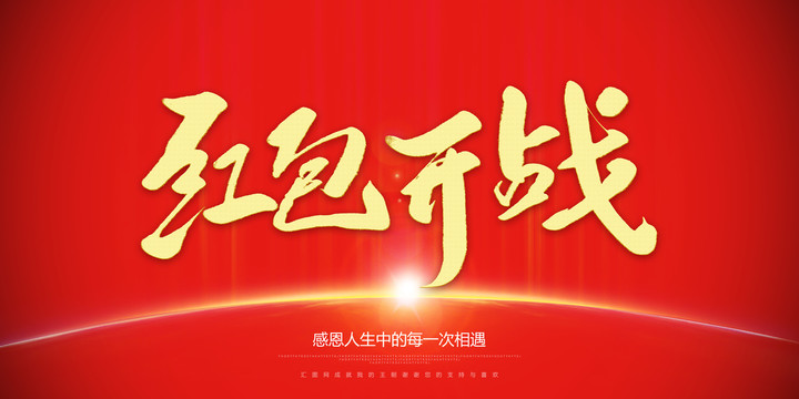 紅包開戰(zhàn)