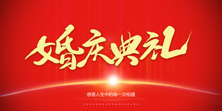 婚慶典禮