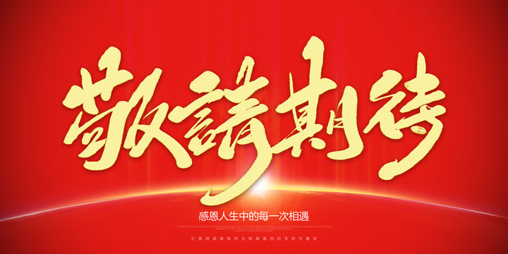 敬請期待