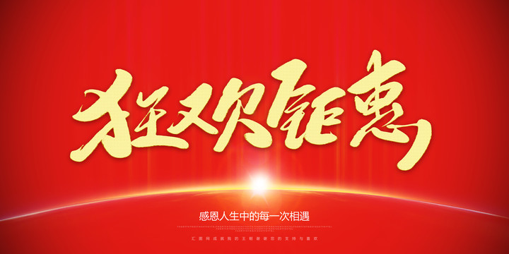 狂歡聚惠