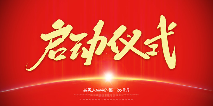 啟動(dòng)儀式