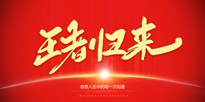 王者歸來(lái)