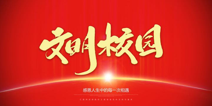 文明校園
