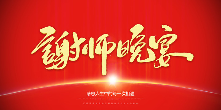 謝師晚宴