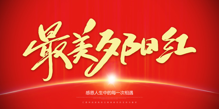 最美夕陽(yáng)紅