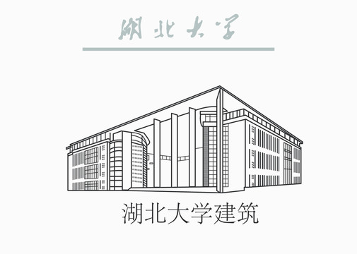 湖北大学建筑