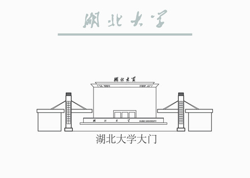 湖北大學(xué)大門