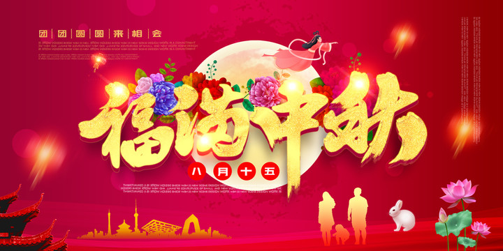 中秋節(jié)