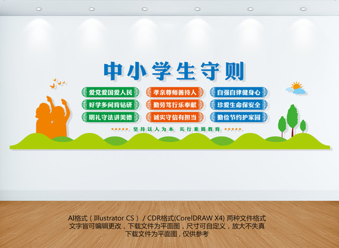 中小學(xué)生守則