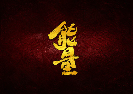 能量毛筆字體設(shè)計(jì)